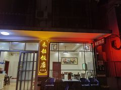 -来韶饭店