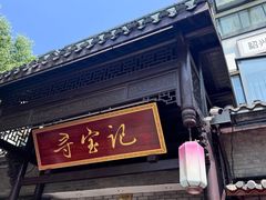 -寻宝记绍兴菜(鲁迅路店)