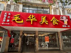 -毛华美食(清扬路店)