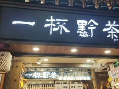 -一杯黔茶(西江千户苗寨古街店)