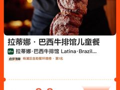 -拉蒂娜·巴西牛排馆 Latina·Brazilian Steakhouse(陆家嘴旗舰店)