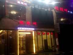 android_upload_pic-蛙蛙叫干锅年代(簋街总店)