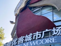 -百盛优客城市广场(天山店)