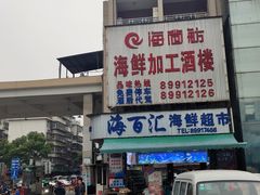 -马王堆海鲜水产市场
