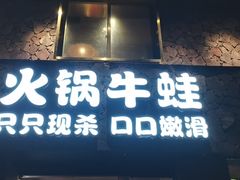门面-华华火锅牛蛙(祥宾店)
