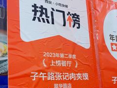 -子午路张记肉夹馍(翠华路店)
