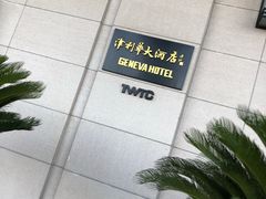 -天津津利华酒店