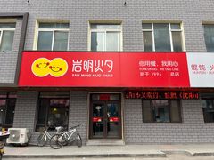 -岩明火勺店(承德路店)