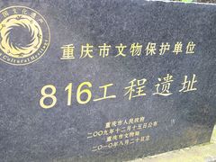 -816工程景区