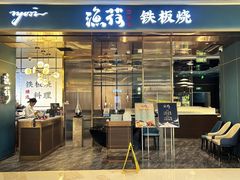 -渔荷食町·铁板烧料理(崂山万象汇店)
