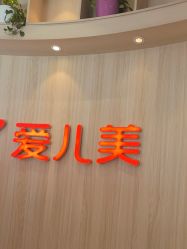 -爱儿美儿童摄影(奥森公园店)