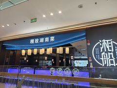 -湘船·精致湖南菜(荆州吾悦广场店)