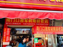 门面-南门口湘军剁辣椒老店(老长沙第一品牌店)