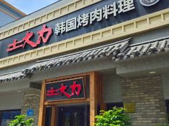-土大力韩式烤肉料理(和平路店)