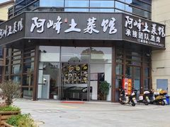 -阿峰饭店·本地土菜馆·农家土鸡煲·一品神仙鸡(报福店)