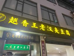 -越香王老汉臭豆腐