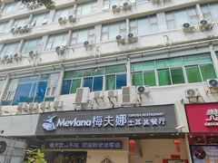 -Mevlana梅夫娜土耳其餐厅·清真