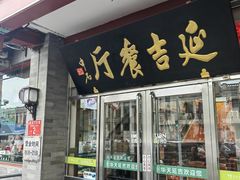 -华天延吉餐厅(西安门一店)