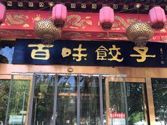 门面-百味饺子城•海鲜家常菜(秦皇岛店)