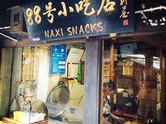 88号小吃店-88号小吃店·经典云南菜·地道纳西美食