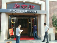 门面-廊亦舫Lang Yi Fang Restaurant(金桥店)