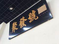 -聚发号清真菜馆