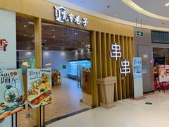门面-宽窄巷子串串(龙湾万达广场店)