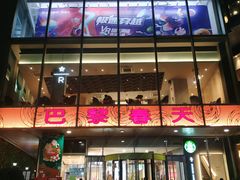 -巴黎春天(浦建店)