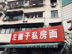 -左撇子私房面