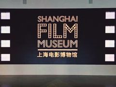 -上海电影博物馆
