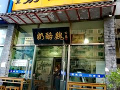 门面-奶酪魏(牛街总店)