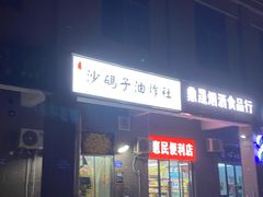 门面-沙码子油炸社(滨江·海棠湾店)