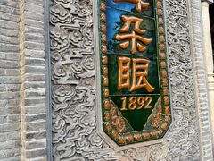 -耳朵眼炸糕(鼓楼店)