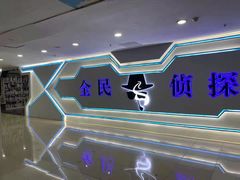 -全民侦探沉浸剧场剧本杀(西安路店)
