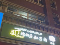 -園丁烤肉缸子肉