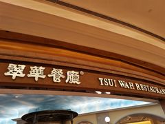 门面-翠华(澳门银河店)