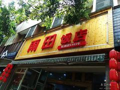 -雨田饭店(华兴东街店)