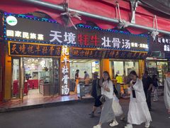 -天境牦牛壮骨汤(人民路旗舰店)