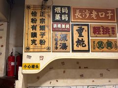 -矮子粉店1985·长沙米粉(湘春路店)