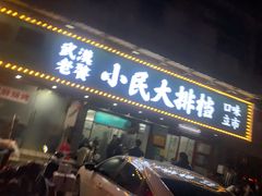 门面-小民大排档(马场角横路店)