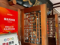 -柴氏风味斋(甘家口店)