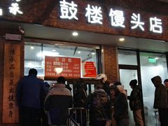 门面-天泽祥·鼓楼馒头(鼓楼店)