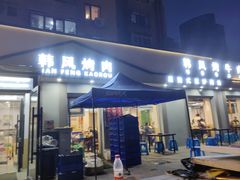 -韩风烤牛肉冷面店