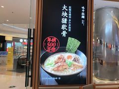 门面-味千拉面(南虹店)