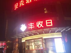 门面-丰收日(五角场店)