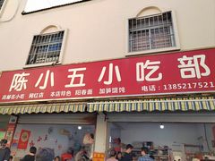 -陈小五小吃部