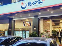 门面-德四家·傣族风味烧烤(金实店)