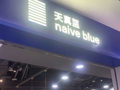 -天真蓝照相馆(宁波来福士店)