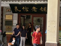 -民信老铺(华盖路店)