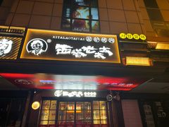 -西塔老太太泥炉烤肉(双井店)
